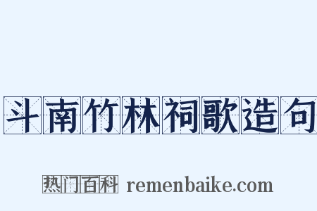 斗南竹林祠歌造句是什么意思的图片